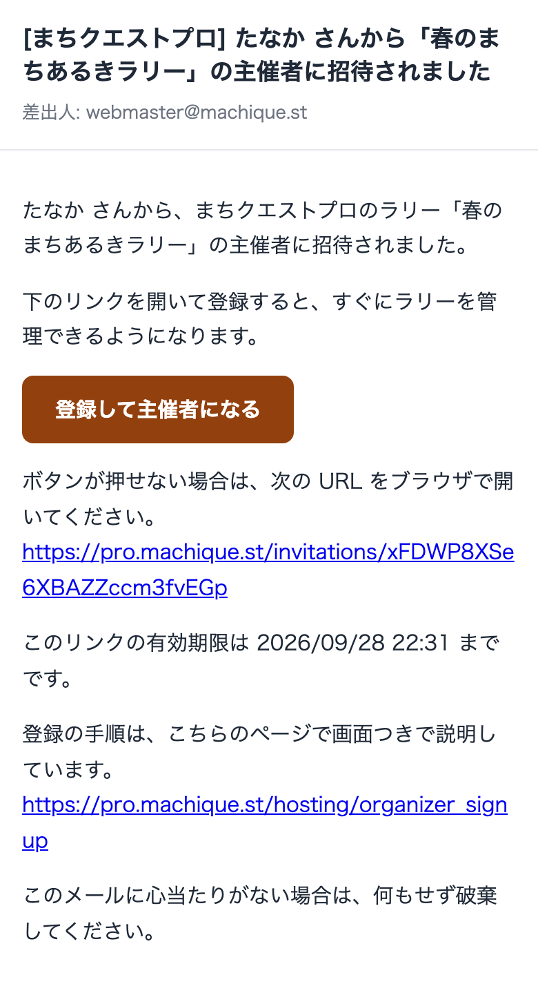 招待メール。「登録して主催者になる」ボタンがある