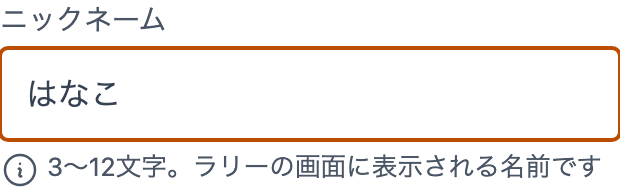 ニックネームの入力欄