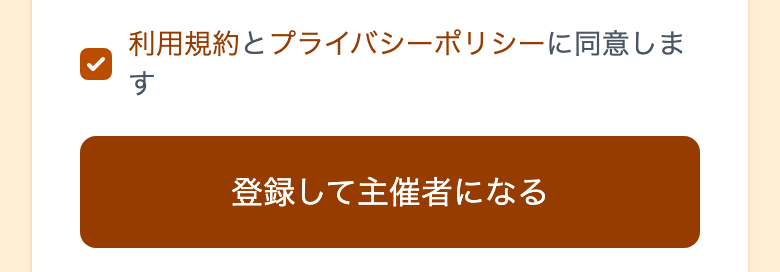 利用規約のチェックボックスと「登録して主催者になる」ボタン