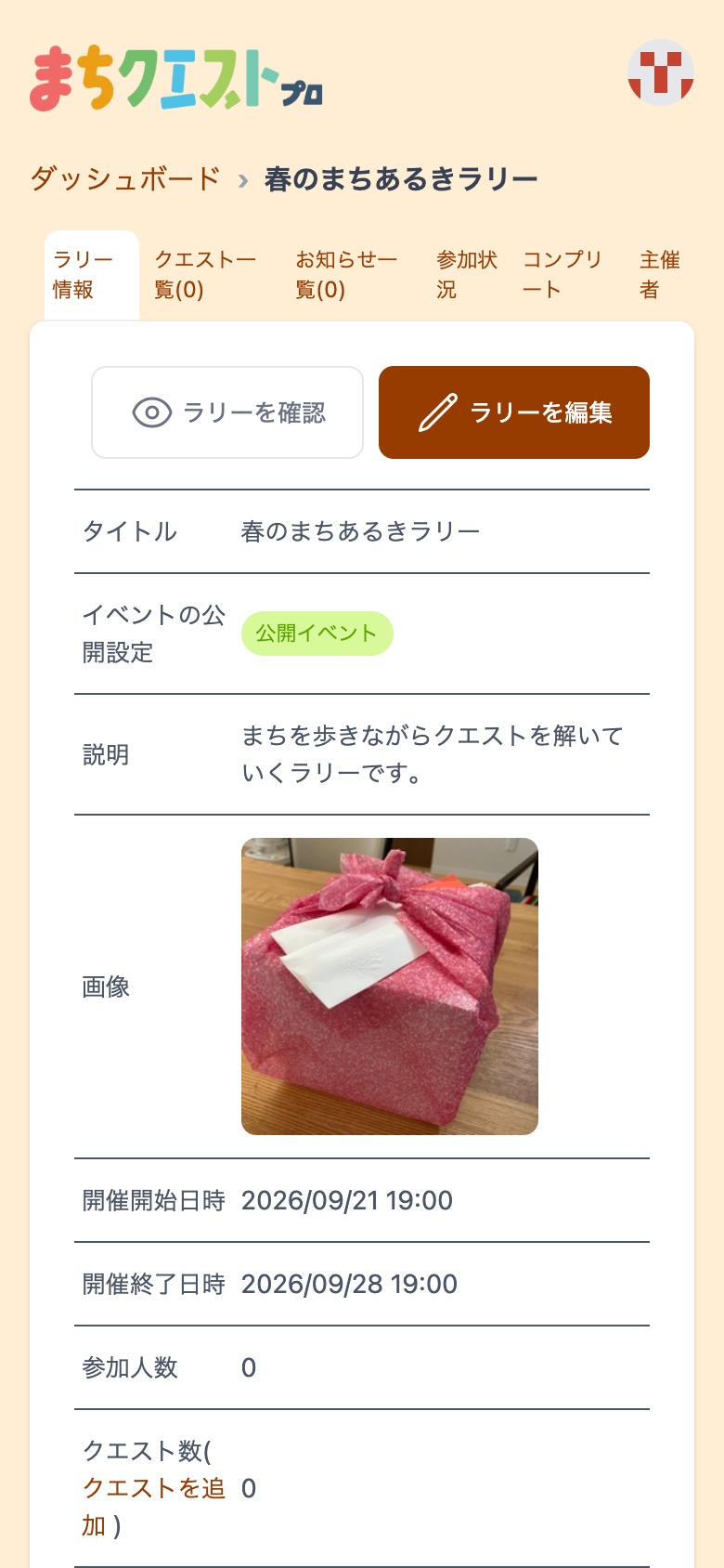 ダッシュボードのラリー情報の画面
