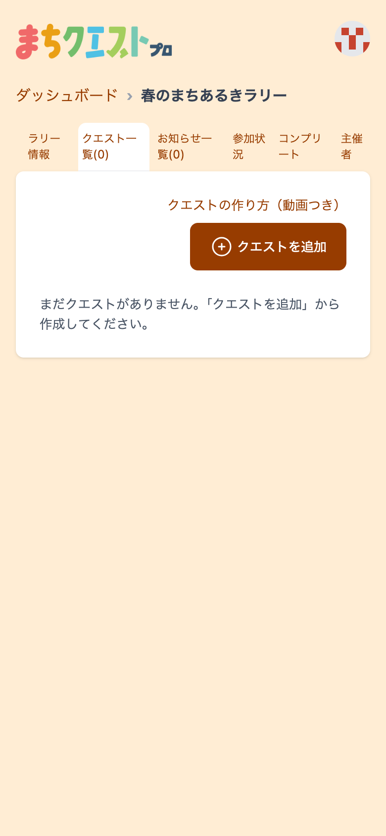 クエスト一覧の画面。「クエストを追加」ボタンがある