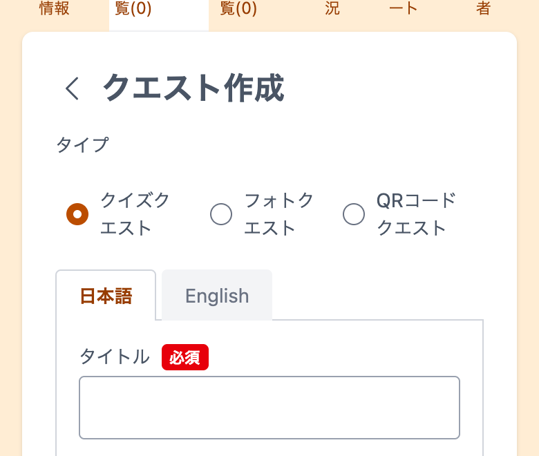 クエストのタイプを選ぶラジオボタン。クイズクエストが選ばれている