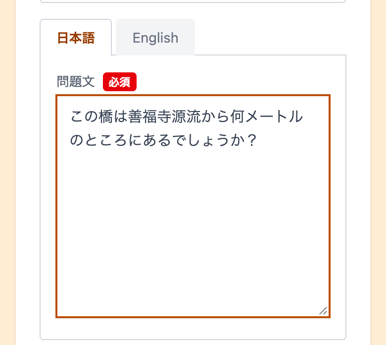 問題文の入力欄に「この橋は善福寺源流から何メートルのところにあるでしょうか？」と入力した状態