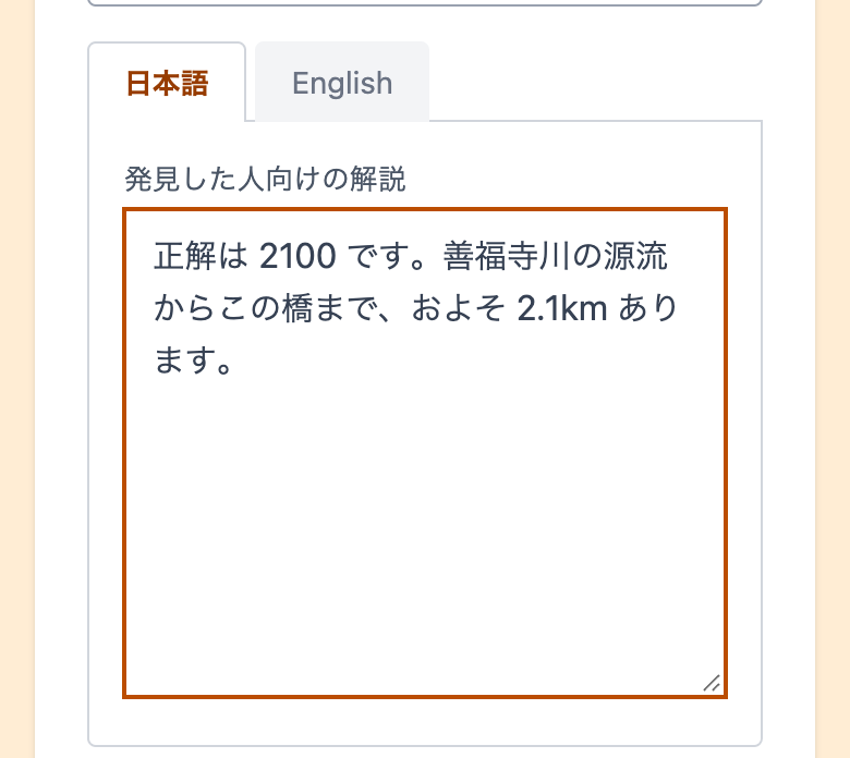 発見した人向けの解説の入力欄