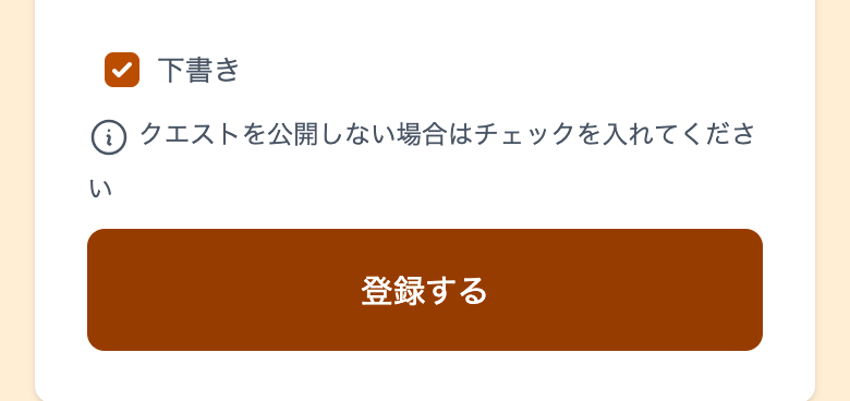 下書きのチェックボックスと「登録する」ボタン