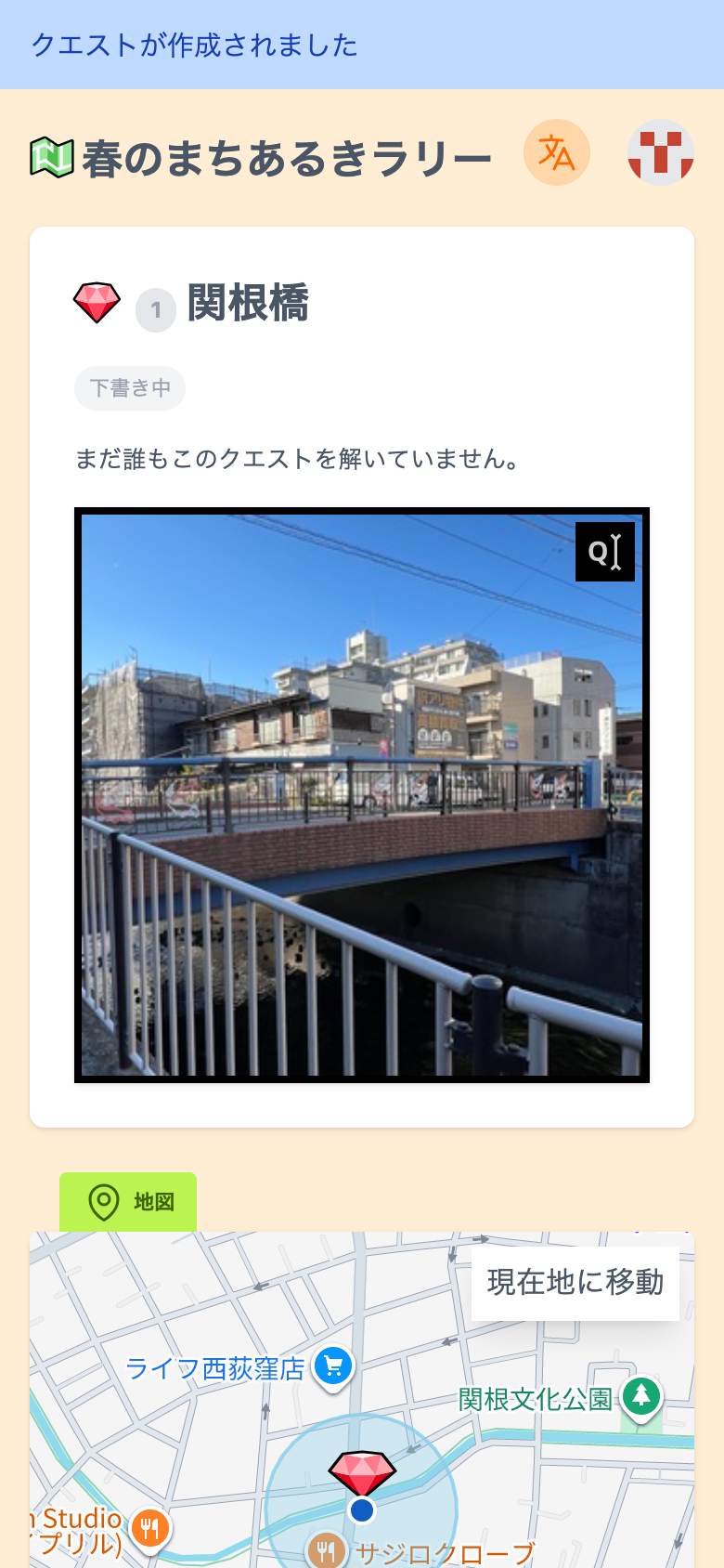 作成した「関根橋」のクエストの画面。「下書き中」と表示されている