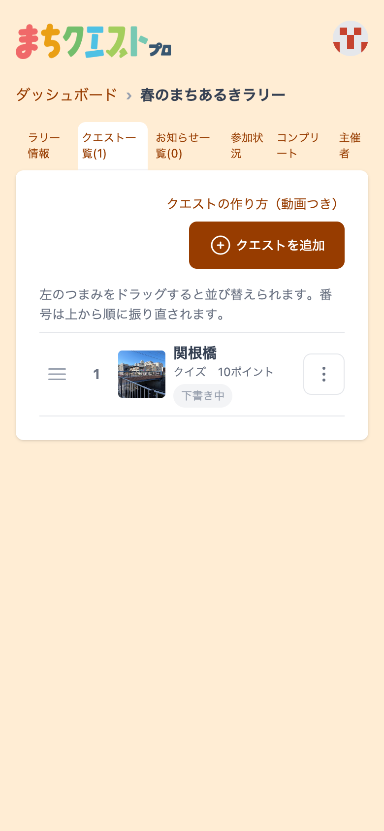 クエスト一覧に「関根橋」が追加されている