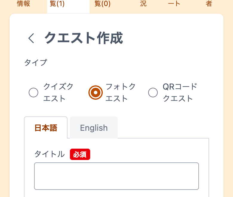 クエストのタイプでフォトクエストが選ばれ、問題文と答えの欄が消えている