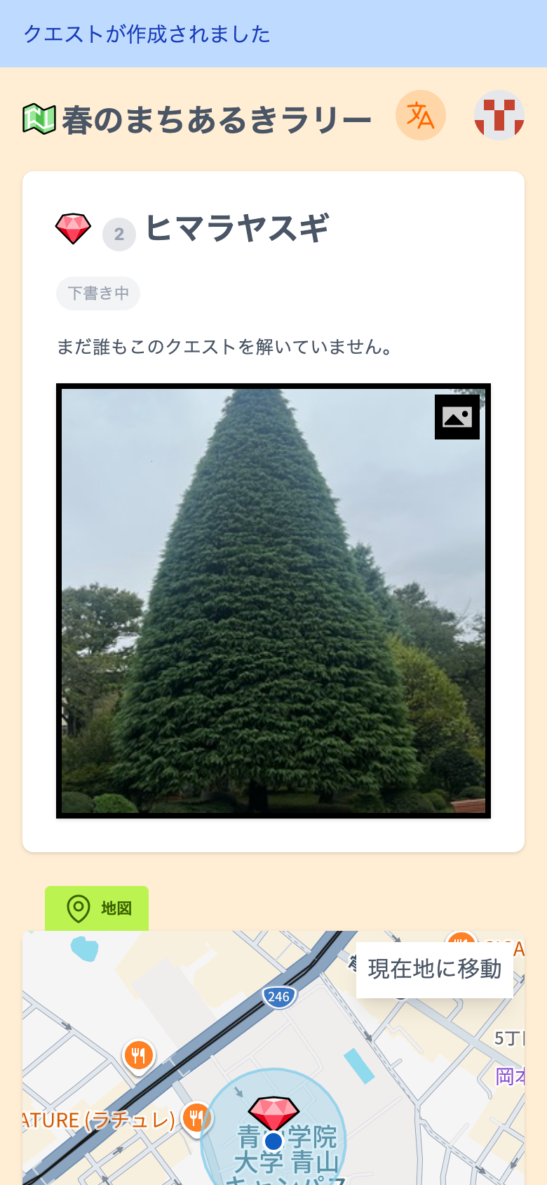 作成した「ヒマラヤスギ」のクエストの画面。「下書き中」と表示されている