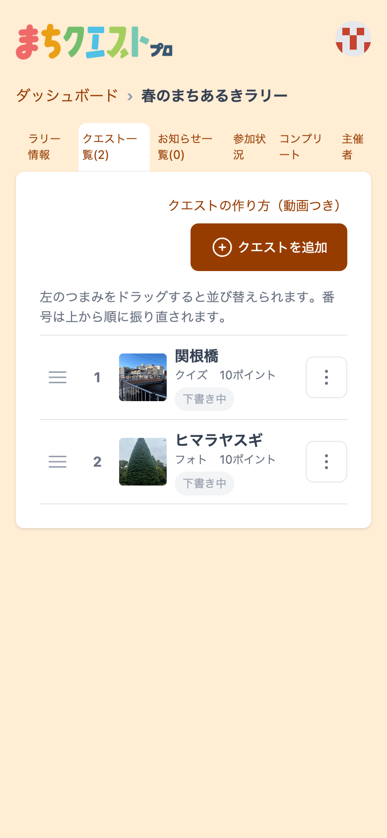 クエスト一覧に「関根橋」と「ヒマラヤスギ」が並んでいる
