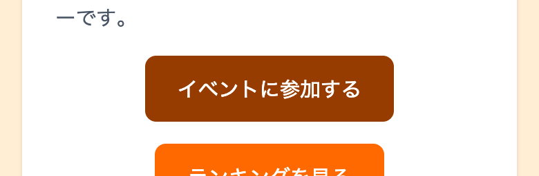 「イベントに参加する」ボタン