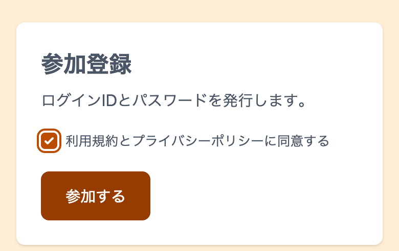 利用規約に同意するチェックボックスと「参加する」ボタン