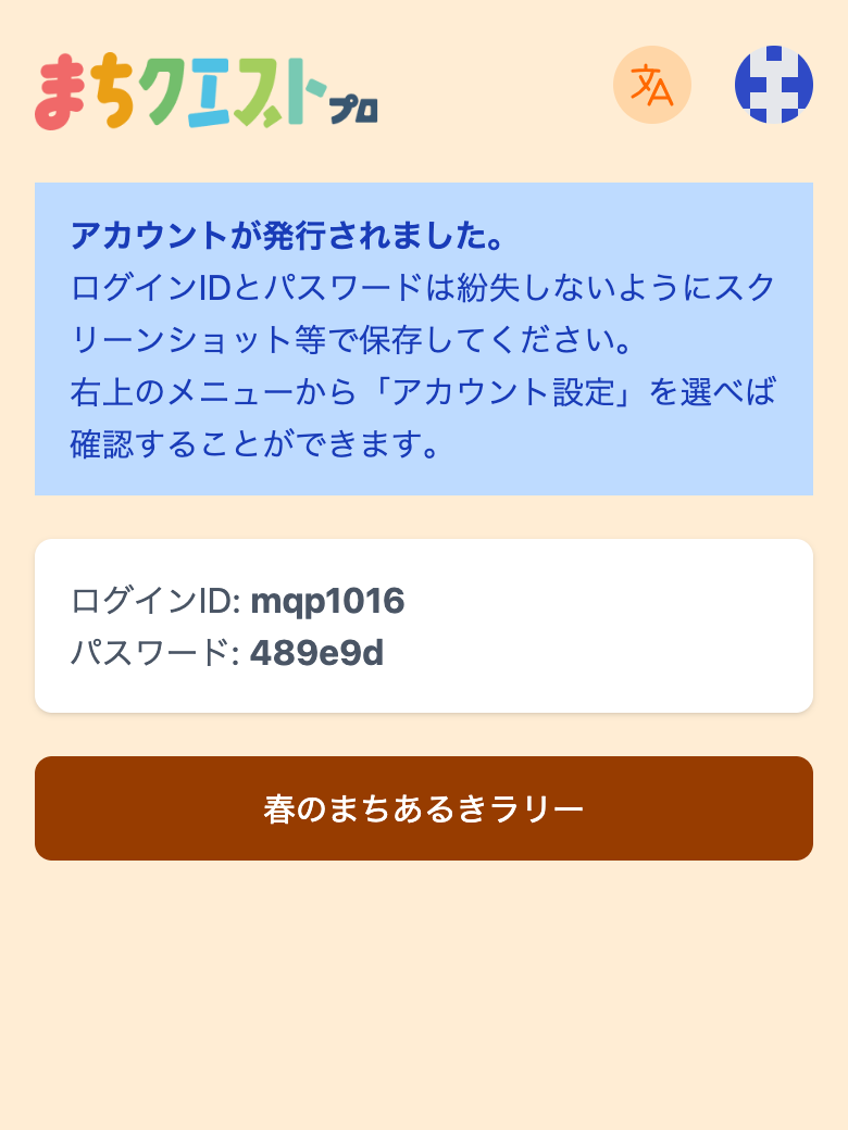 アカウントが発行された画面。ログイン ID とパスワードが表示されている