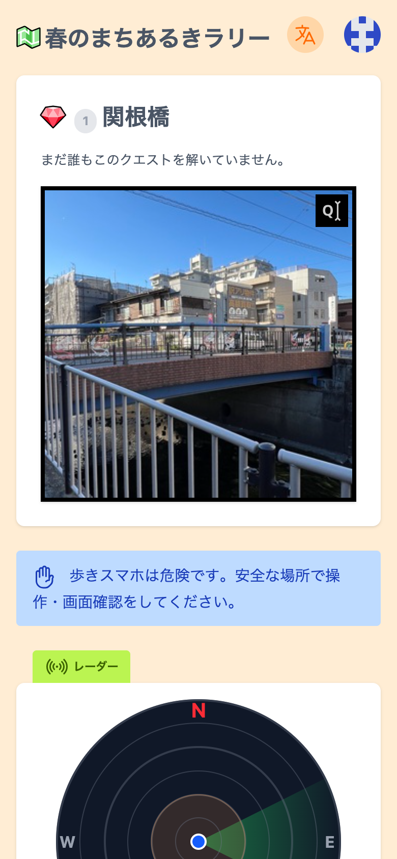 クエスト「関根橋」のページ。橋の写真と、歩きスマホへの注意が表示されている
