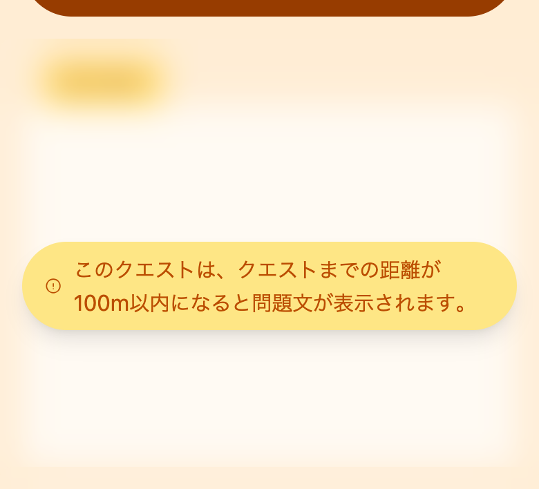 問題文の欄。「クエストまでの距離が100m以内になると問題文が表示されます」と出ている