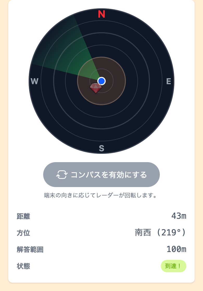 レーダー。距離 43m、状態は「到達！」