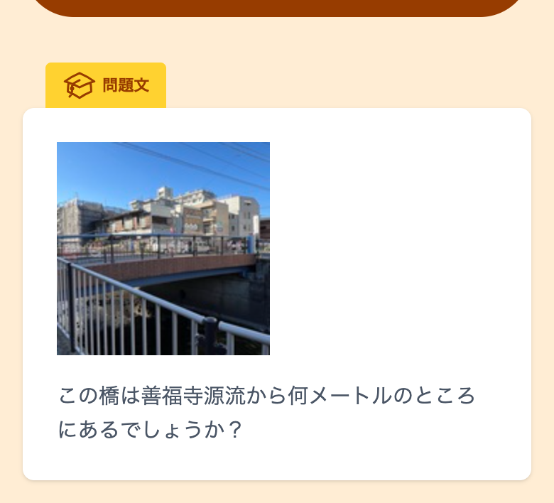 問題文「この橋は善福寺源流から何メートルのところにあるでしょうか？」が表示されている
