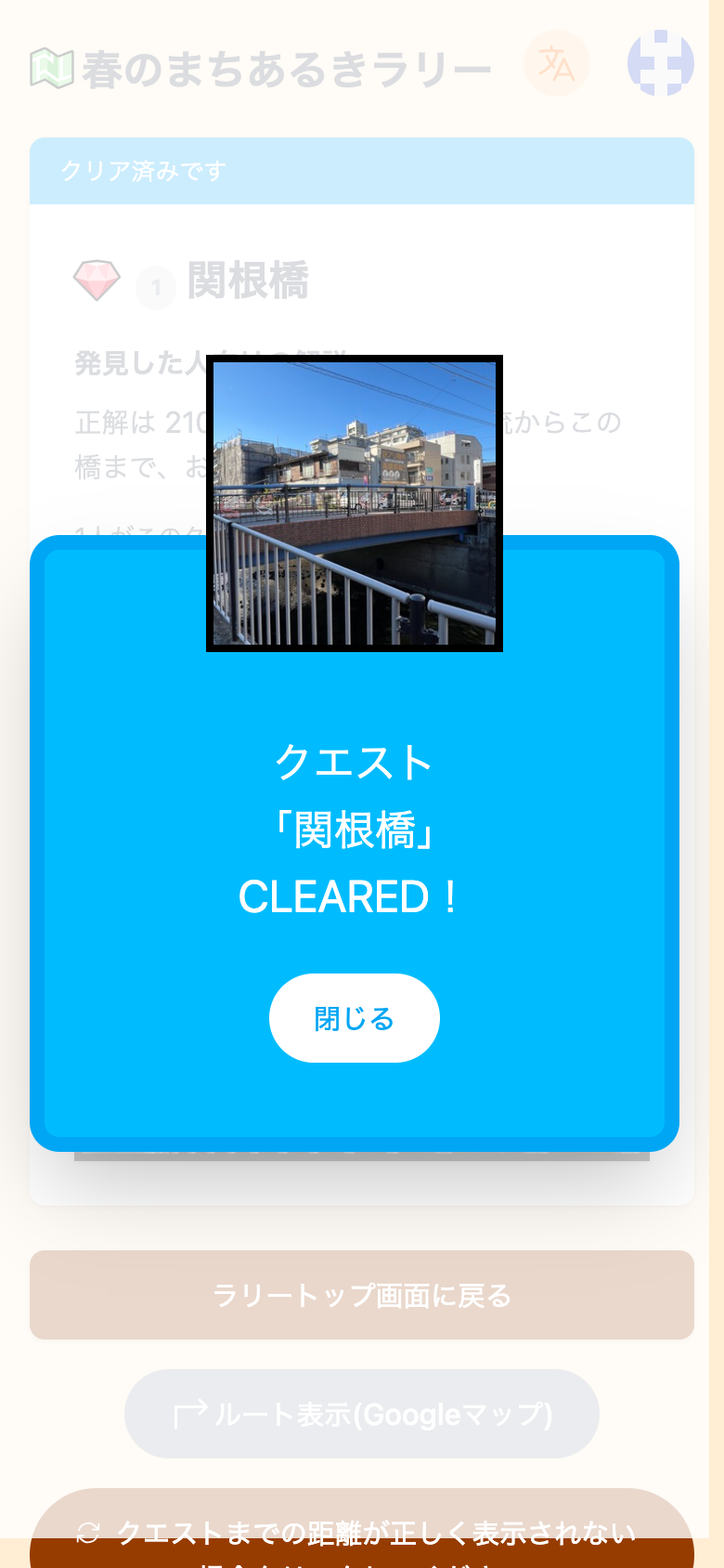 「クエスト「関根橋」CLEARED！」と表示され、紙吹雪が舞っている