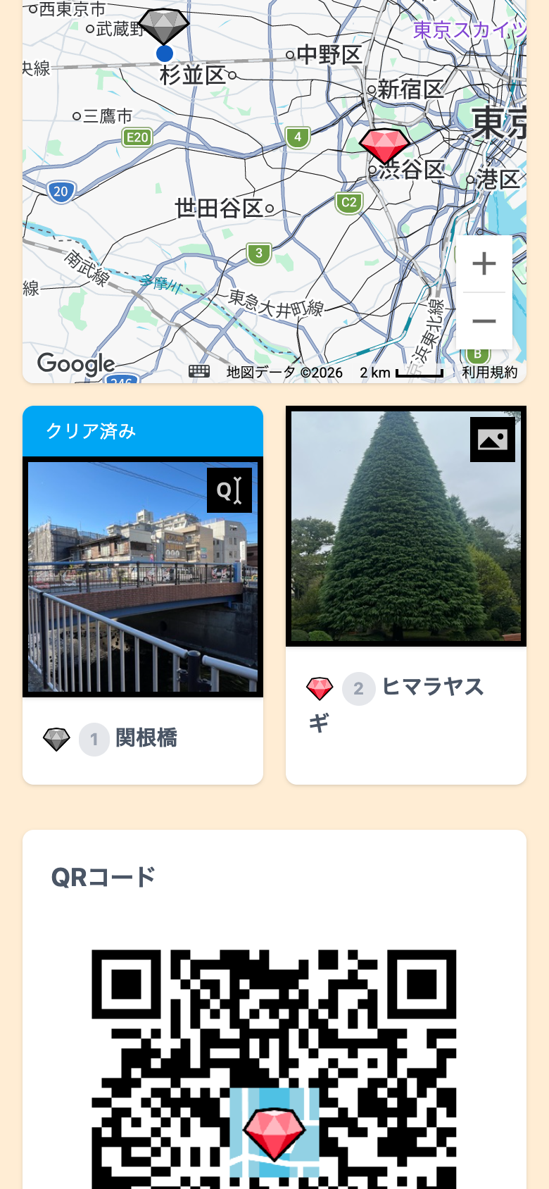 ラリーのページ。発見した「関根橋」に「クリア」の印が付いている